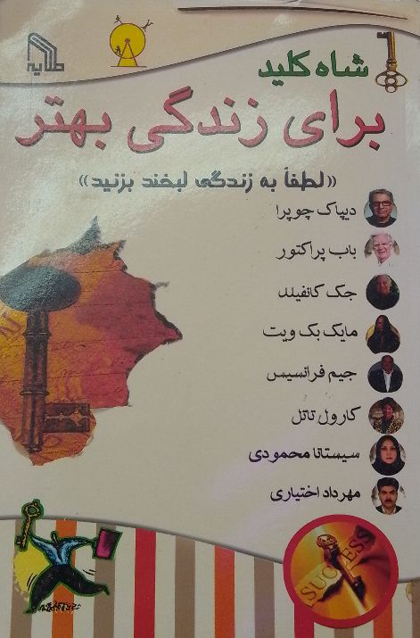 شاه کلید برای زندگی‌ بهتره ( لطفاً به زندگی لبخند بزنید)