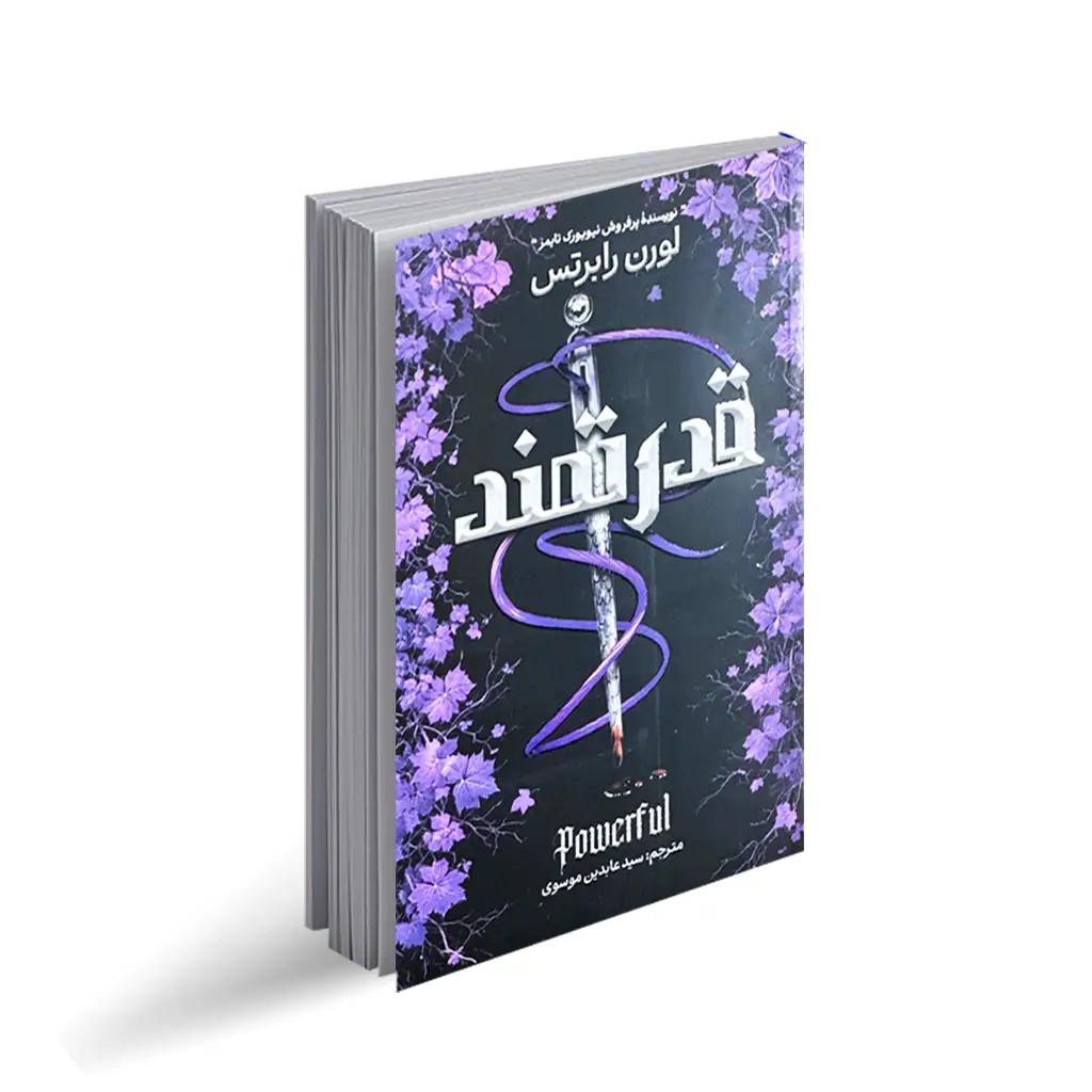 کتاب قدرتمند جلد 1/5