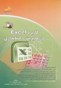 کاربرد (Excel) اکسل درمدیریت و حسابداری (همراه با سی دی) اثر مهدی معدنچی زاج