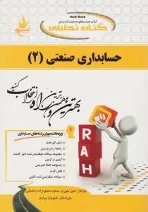 راهنمای حسابداری صنعتی (2) ؛ (کد: 1302) اثر امین بلوری