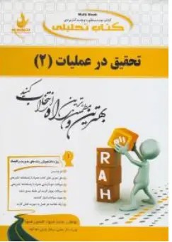 راهنمای تحقیق درعملیات (2) ؛ (کد:672) اثر محمد شیوا ترجمه ساناز بابایی ام آباد