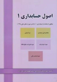 کتاب اصول حسابداری (1) اثر یداله تاری وردی محمد امین زکی زاده نشر دل آرا