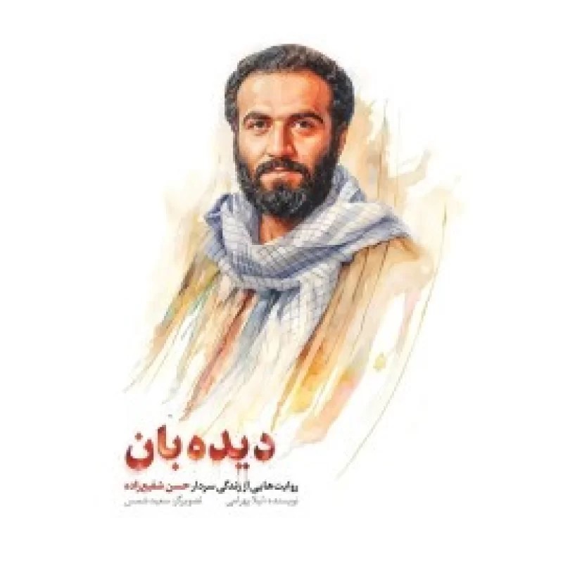 کتاب دیده بان - نشر شهید کاظمی