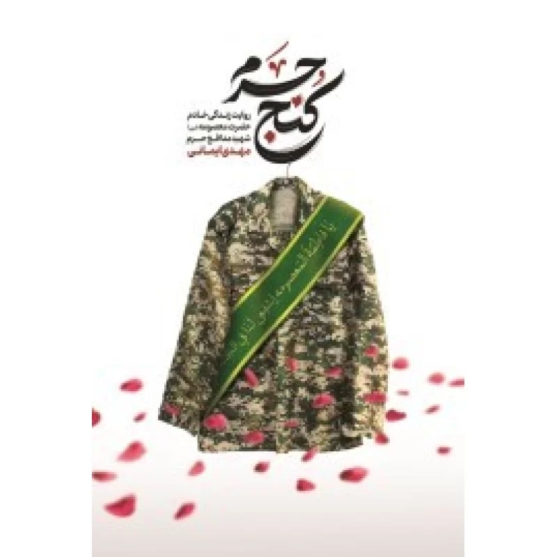 کتاب کنج حرم - نشر شهید کاظمی