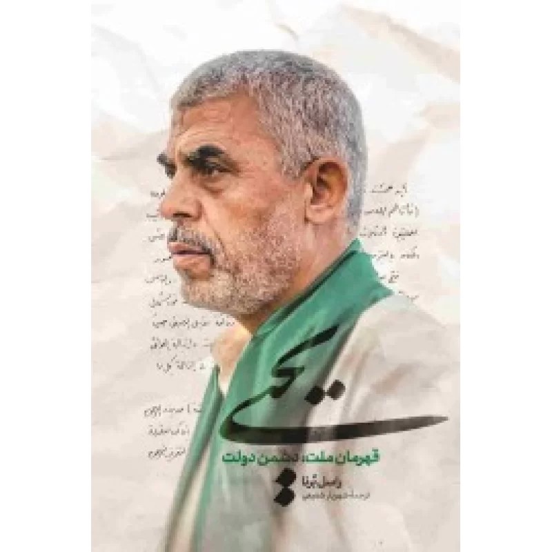 کتاب یحیی - نشر شهید کاظمی