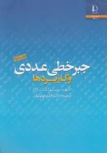 جبرخطی عددی و کاربردها (جلد 2 دوم) اثر بیسوانات داتا ترجمه فائزه توتونیان