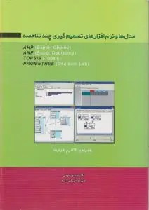 مدلها و نرم افزارهای تصمیم گیری چند شاخصه (AHP anp topsis) اثر منصورمومنی