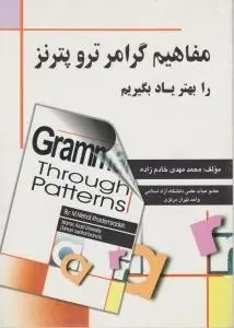 کتاب مفاهیم گرامر ترو پترنز را بهتر یاد بگیریم (راهنمای Grammar through patterns) اثر محمد مهدی خادم زاده