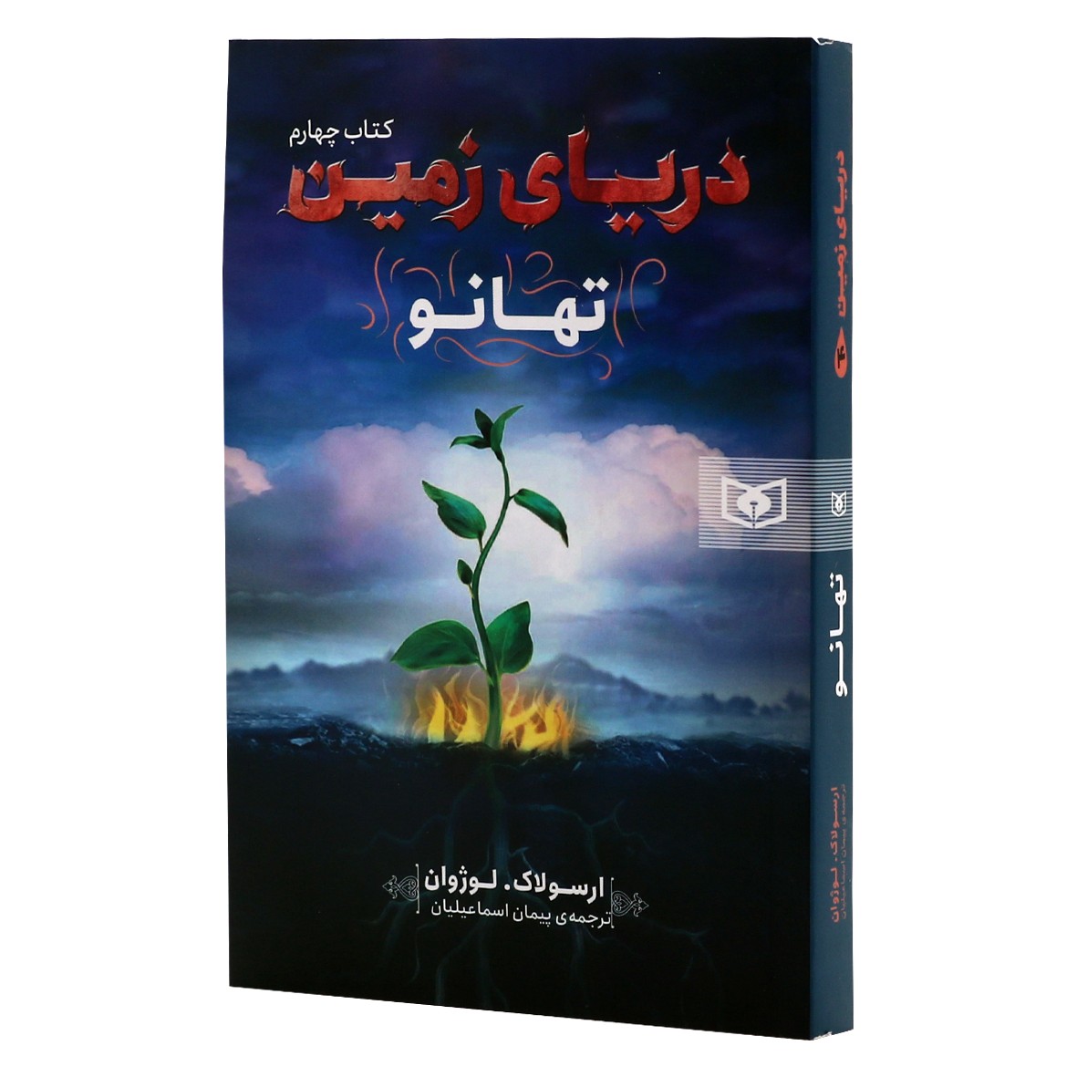 کتاب دریای زمین جلد 4 تهانو