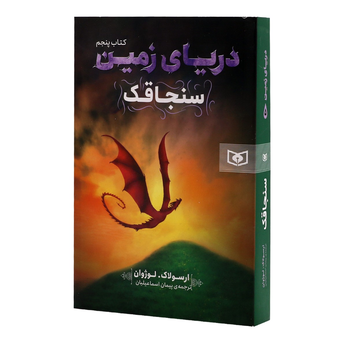 کتاب دریای زمین جلد 5 سنجاقک