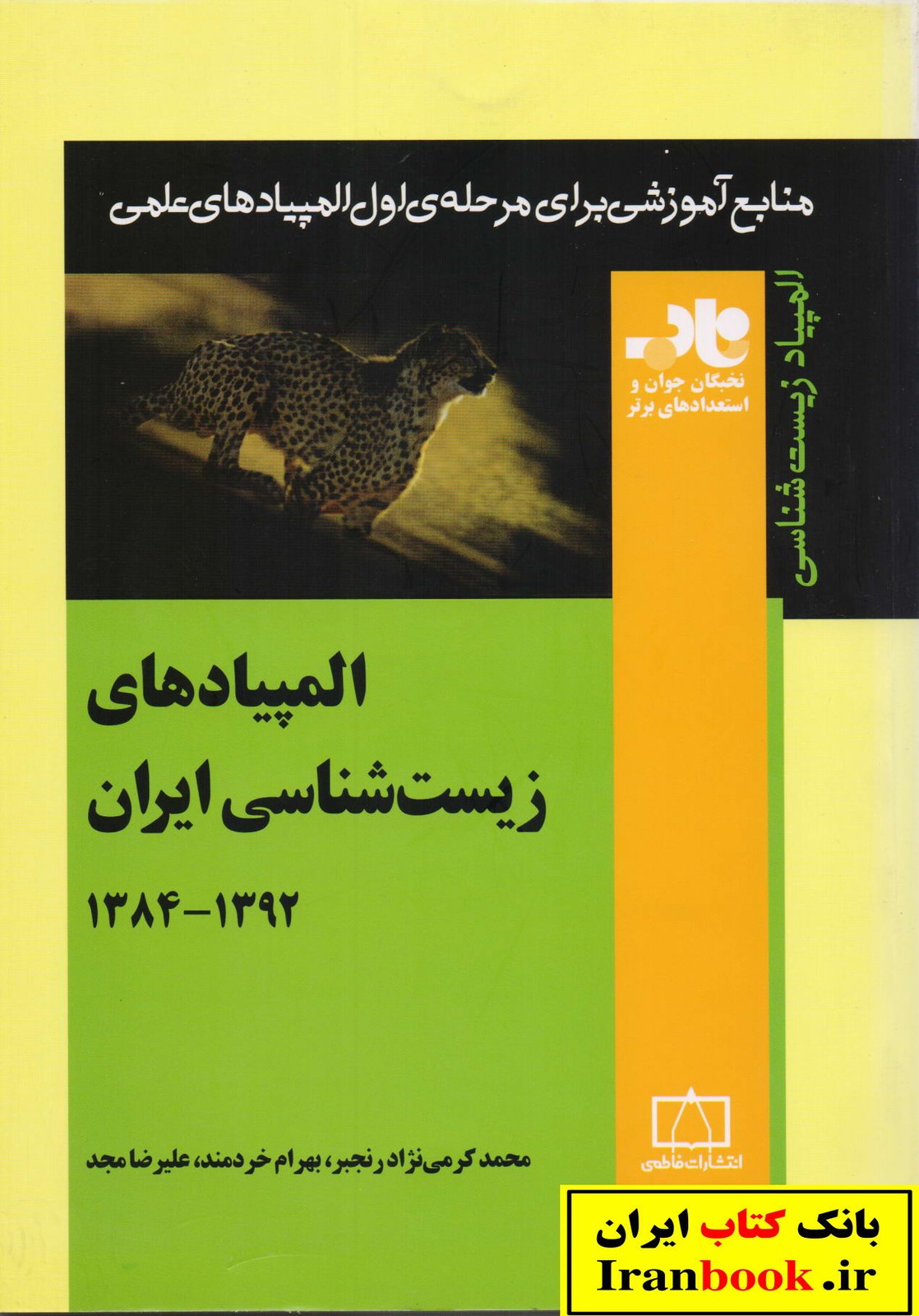 المپیاد های زیست شناسی ایران 1392 - 1384 انتشارات فاطمی