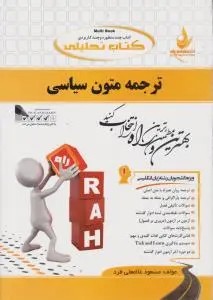 کتاب راهنمای ترجمه متون سیاسی (کد: 539) اثر مسعود غلامعلی فرد