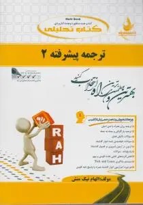 کتاب راهنمای ترجمه پیشرفته (2) ؛ (کد: 732) اثر الهام نیک منش