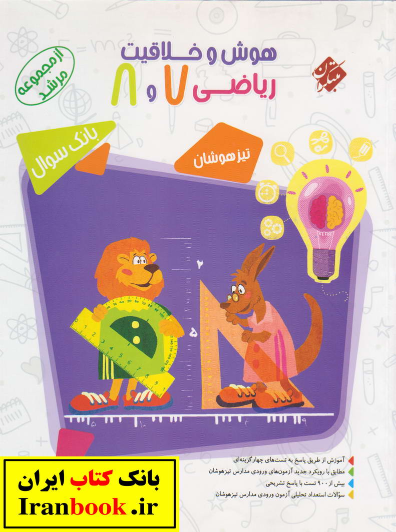 مرشد هوش و خلاقیت ریاض 7 و 8 هفتم و هشتم انتشارات مبتکران