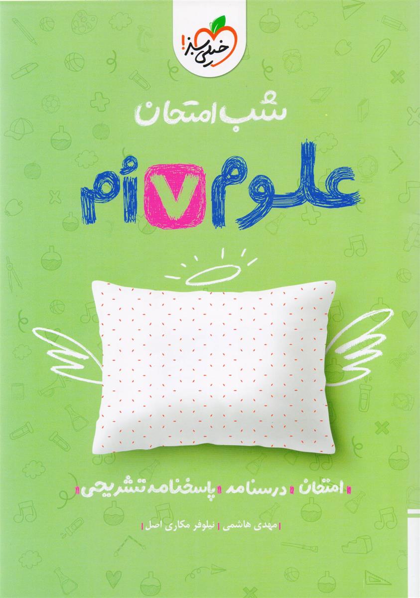 شب امتحان علوم هفتم انتشارات خیلی سبز