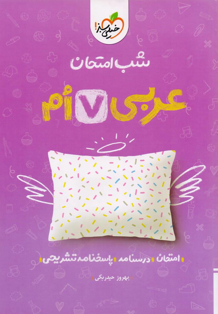 شب امتحان عربی هفتم انتشارات خیلی سبز
