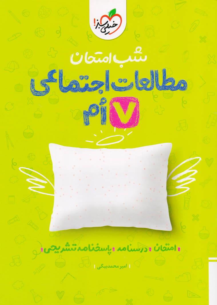 شب امتحان مطالعات اجتماعی هفتم انتشارات خیلی سبز