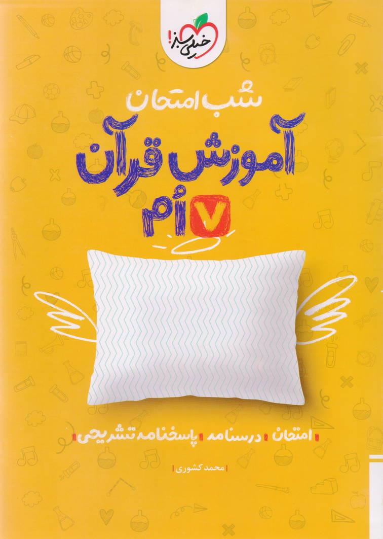 شب امتحان قرآن هفتم انتشارات خیلی سبز