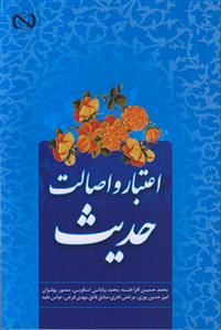 اعتبار و اصالت حدیث