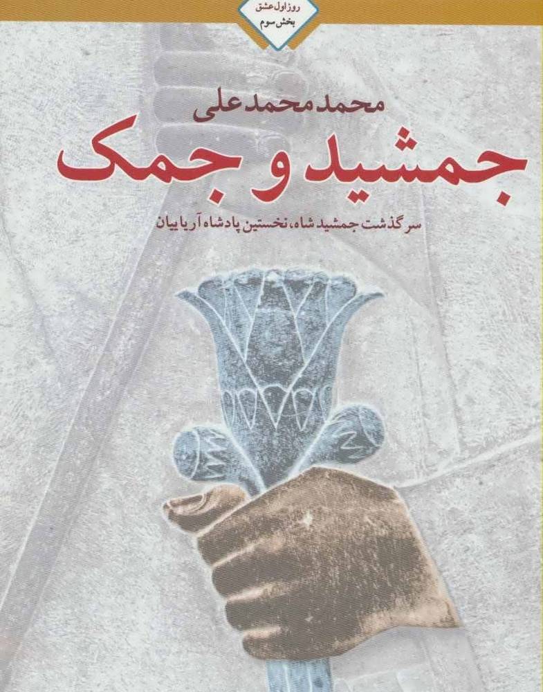 جمشید و جمک