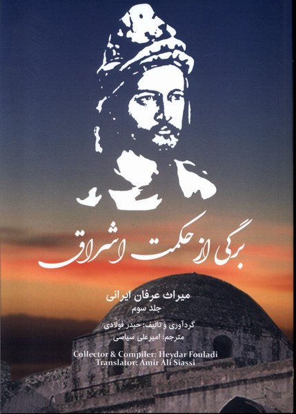 برگی از حکمت اشراق - حیدر فولادی