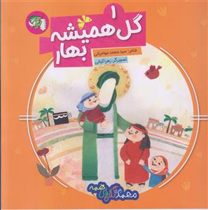 محمد گلی برای همه 1 ـ گل همیشه بهار