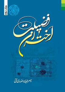 اختران فضیلت - ج 2