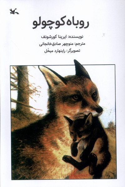 روباه کوچولو