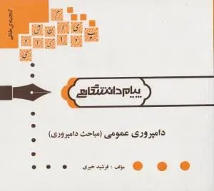 کتاب راهنمای دامپروری عمومی (همشهری) ؛ (مباحث دامپروری) اثر فرشید خیری