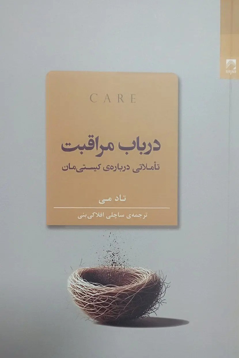 در باب مراقبت (تاملاتی درباره‌ ی کیستی‌ مان)(نشر شوند)