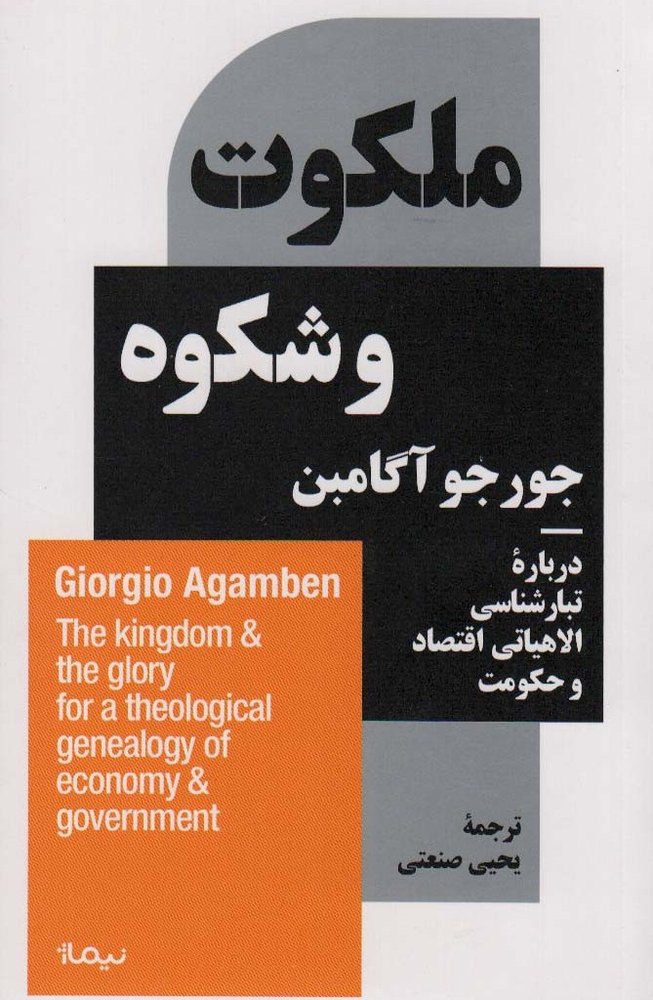 ملکوت و شکوه
