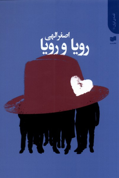 رویا و رویا - اصغر الهی