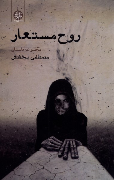 روح مستعار - مصطفی بخشش