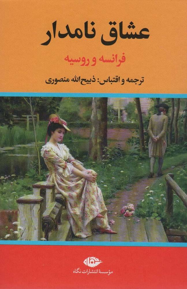 عشاق نامدار