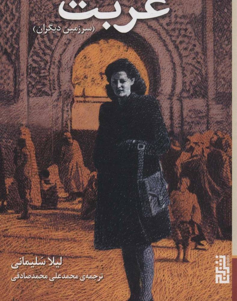غربت نشر برج - لیلا سلیمانی