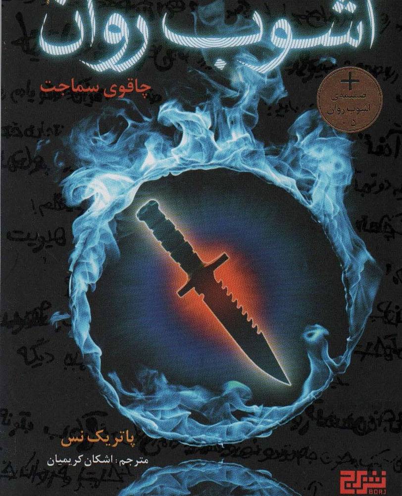 آشوب روان
