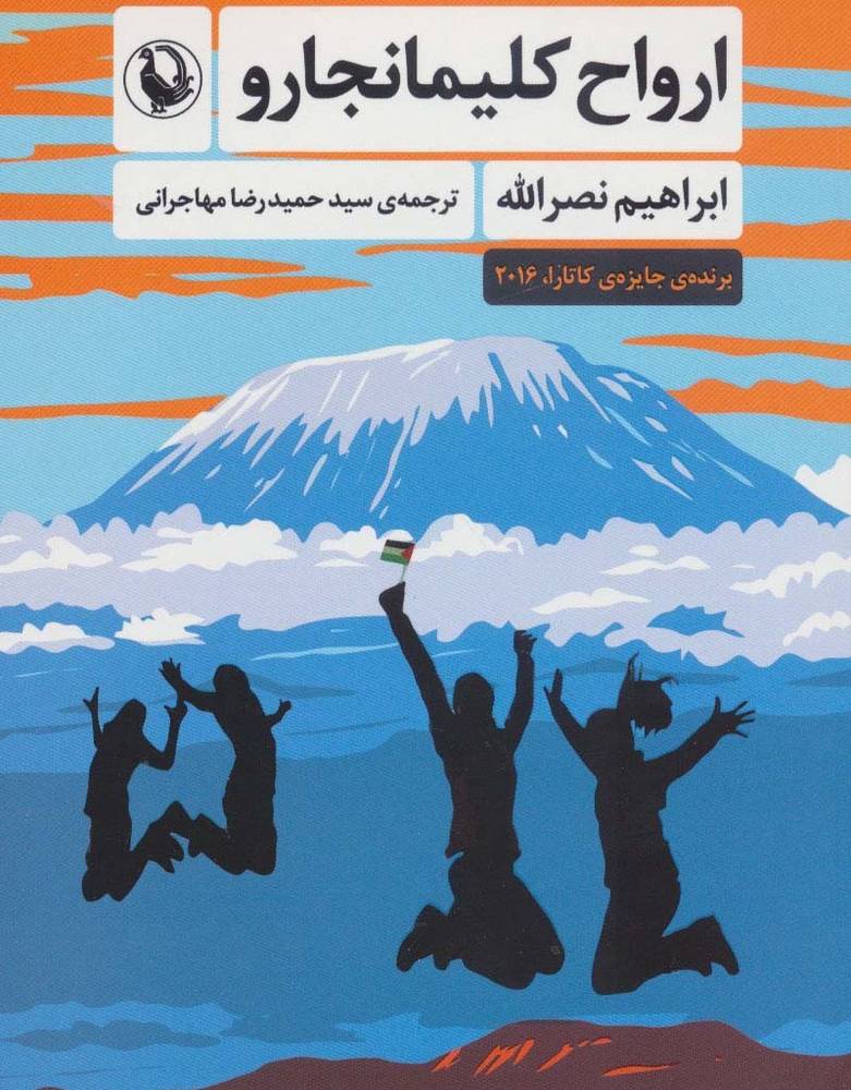 ارواح کلیمانجارو