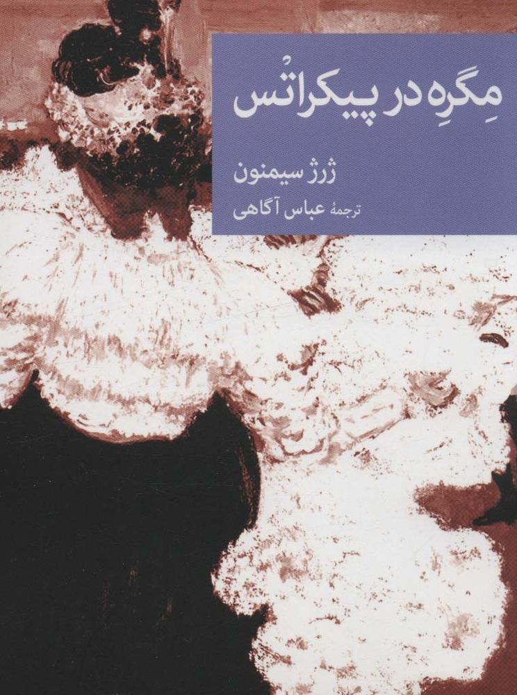 مگره در پیکراتس