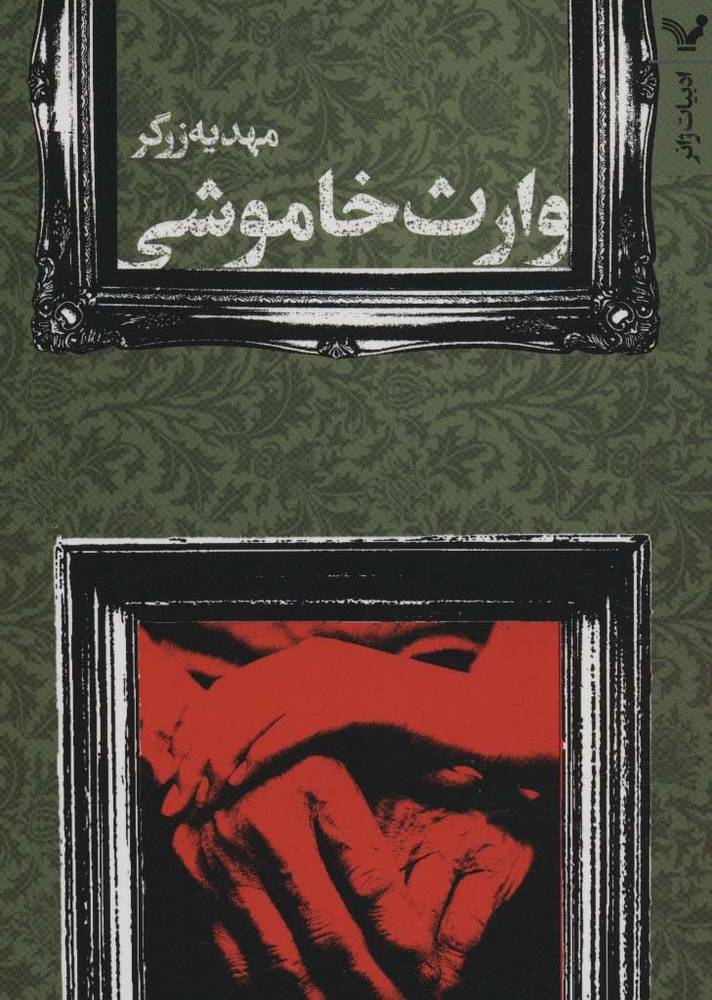 وارث خاموشی