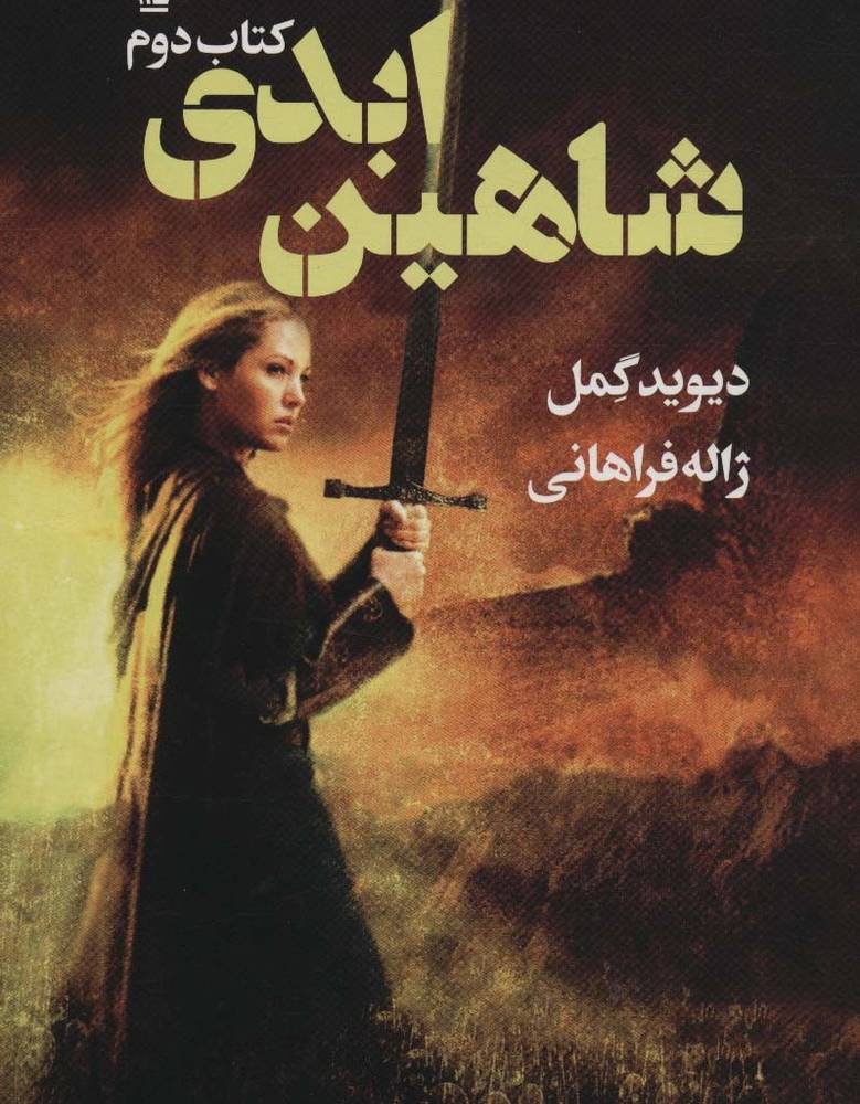 شاهین ابدی