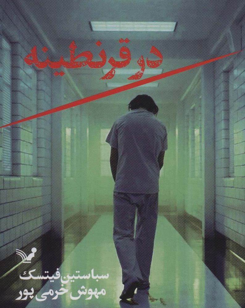 در قرنطینه