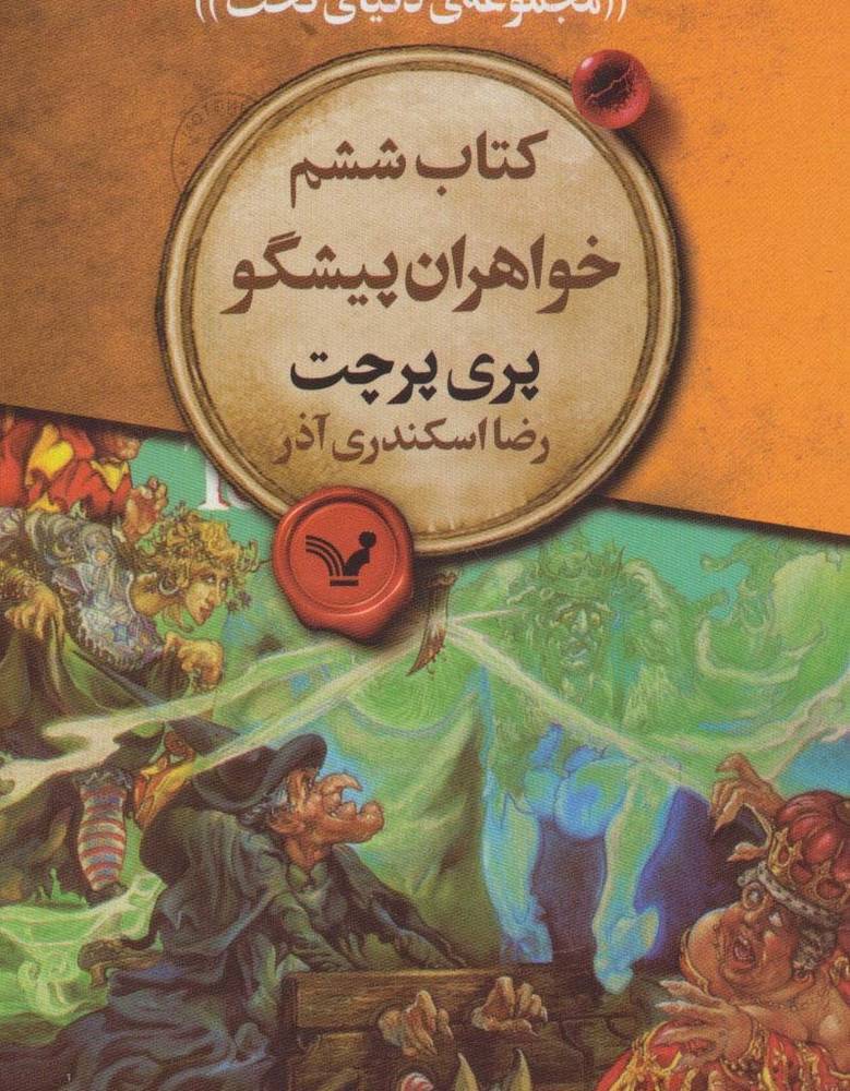 خواهران پیشگو
