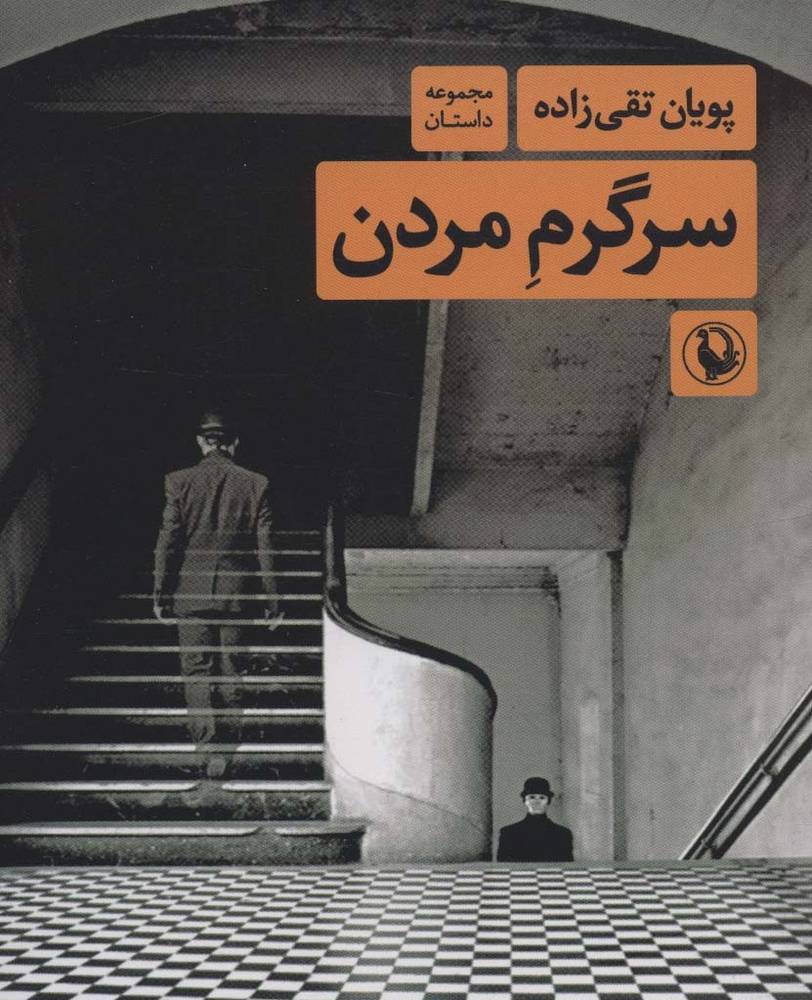 سرگرم مردن