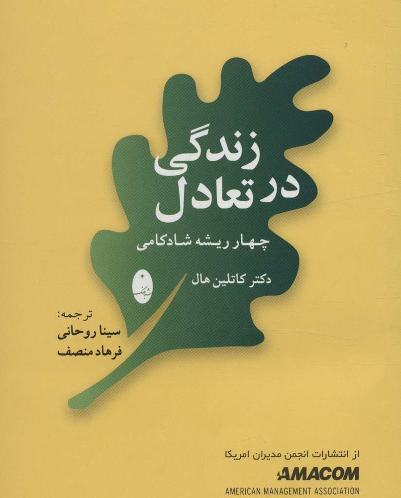 زندگی در تعادل