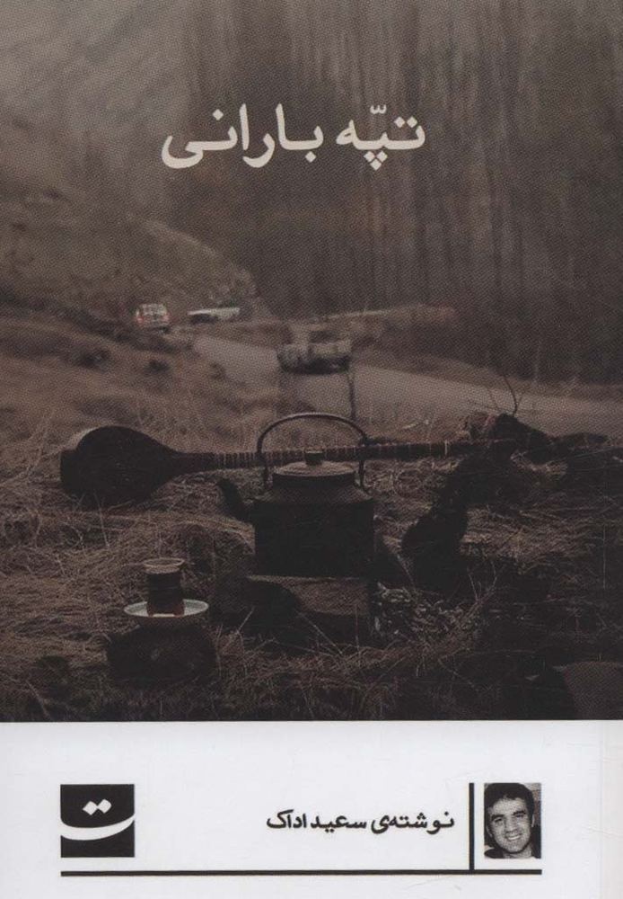 تپه بارانی