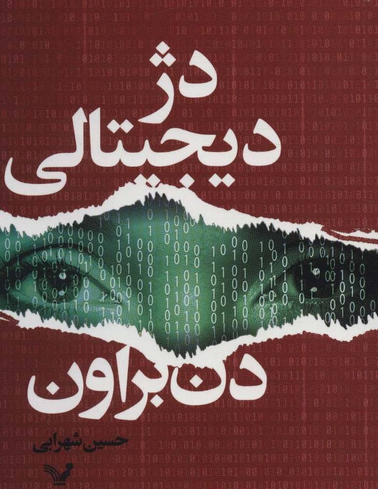 دژ دیجیتالی