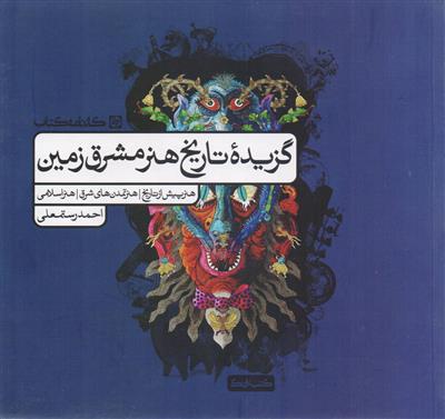 گزیده تاریخ هنر مشرق زمین ، هنر پیش از تاریخ ، هنر تمدنهای شرق ، هنر اسلامی رشته هنر انتشارات کارنامه کتاب