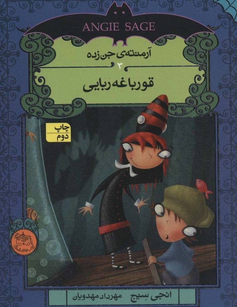 آرمنته ی جن زده - انجی سیج