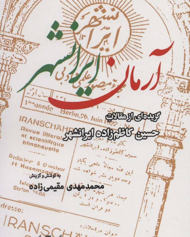 آرمان ایرانشهر