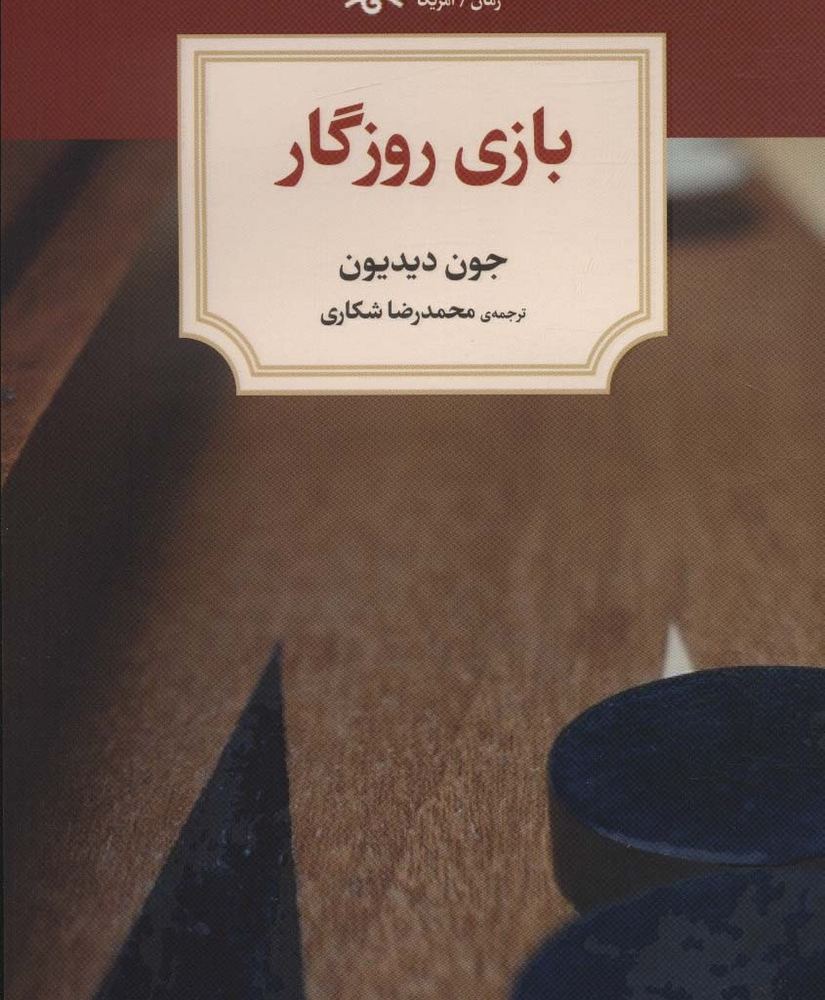 بازی روزگار
